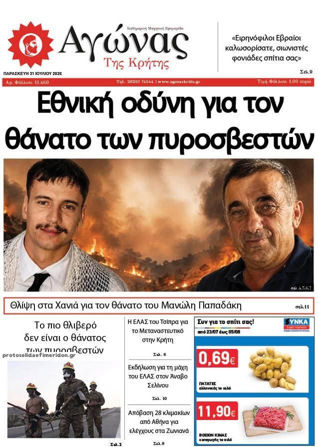 Πρωτοσέλιδο εφημερίδας Αγώνας της Κρήτης