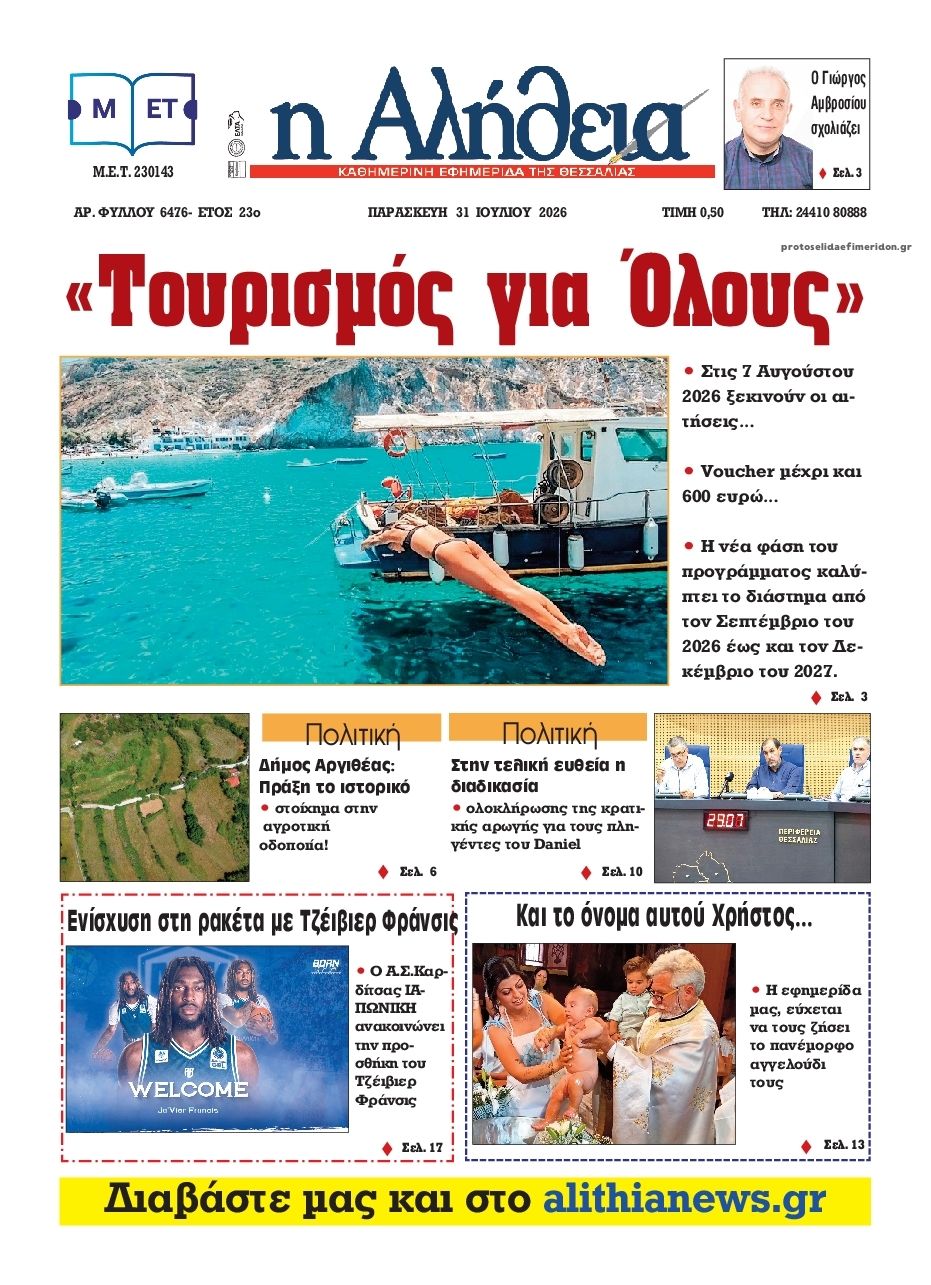 Πρωτοσέλιδο εφημερίδας Αλήθεια της Καρδίτσας