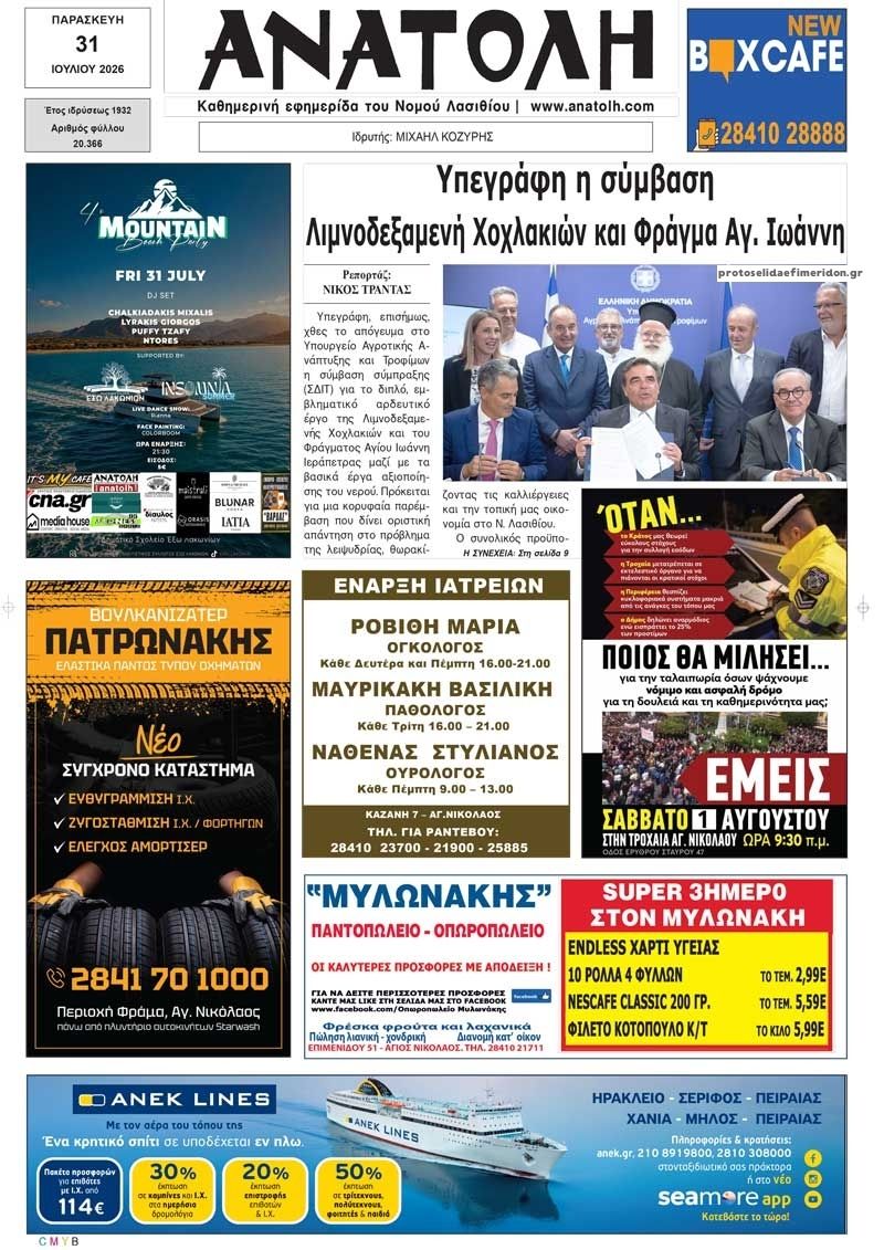 Πρωτοσέλιδο εφημερίδας Ανατολή