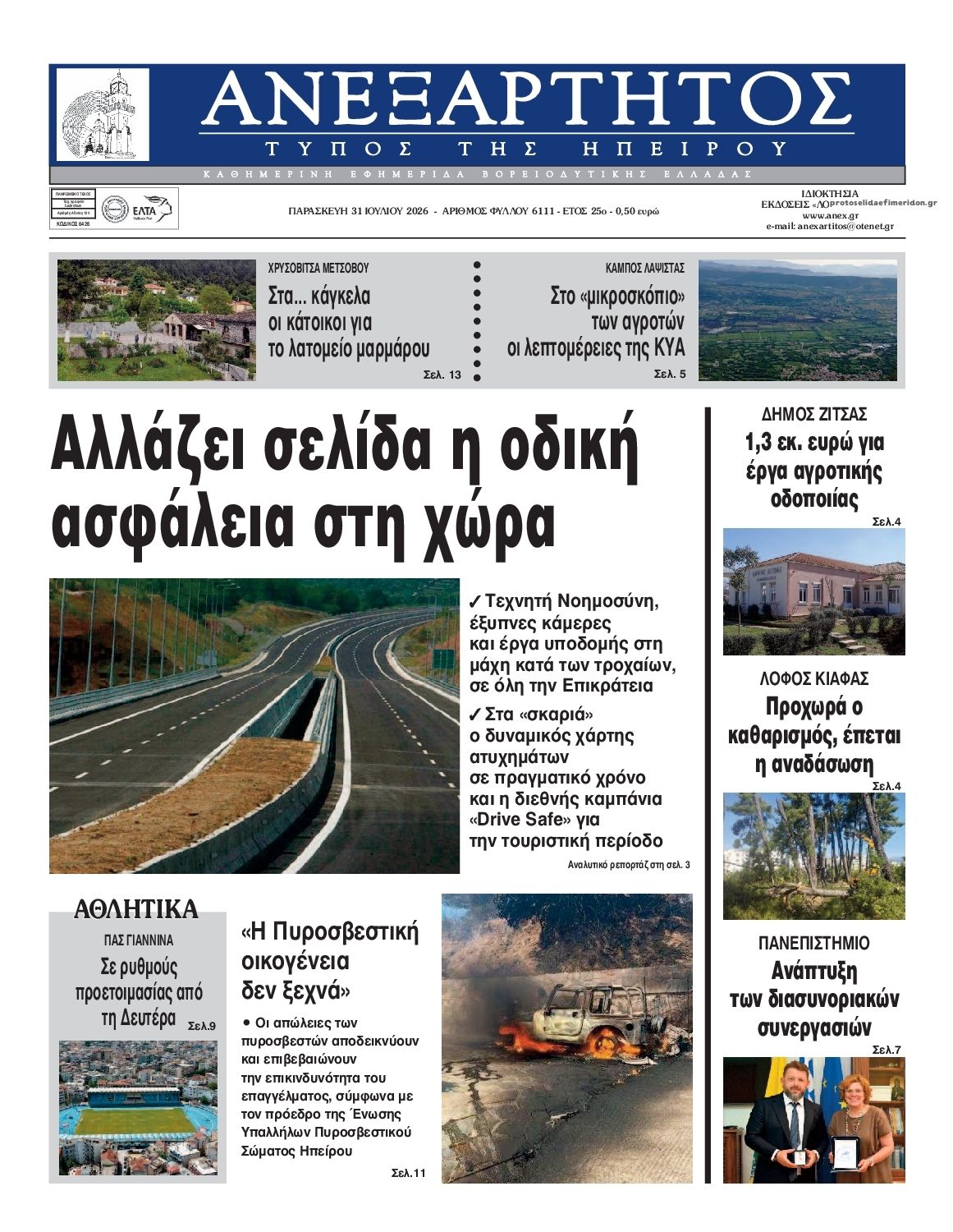 Πρωτοσέλιδο εφημερίδας Ανεξάρτητος Ηπείρου