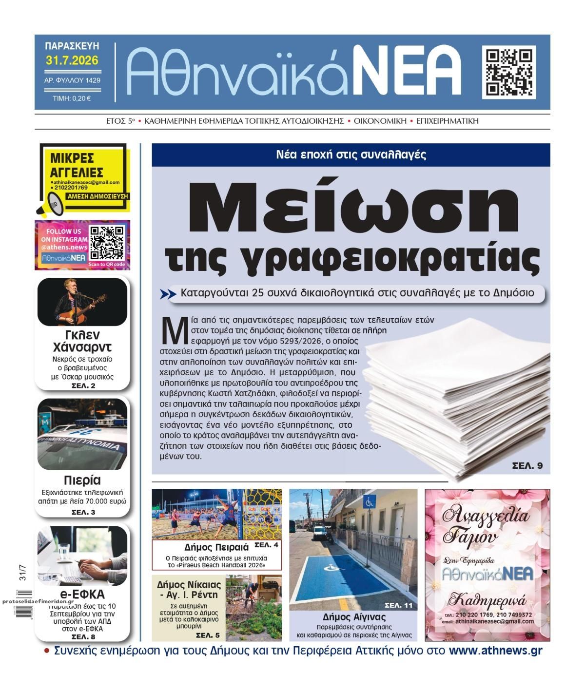 Πρωτοσέλιδο εφημερίδας Αθηναϊκά Νέα