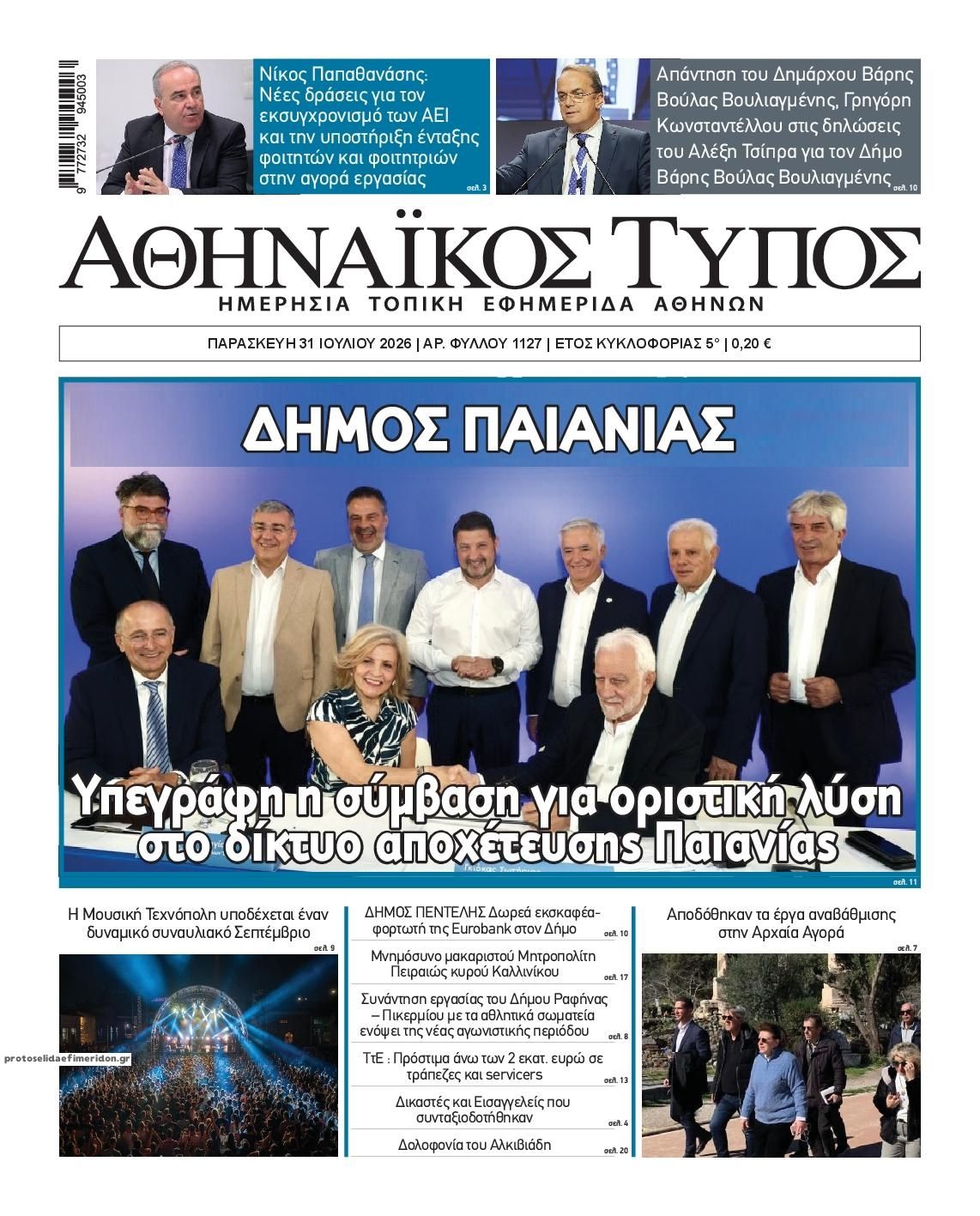 Πρωτοσέλιδο εφημερίδας Αθηναϊκός Τύπος