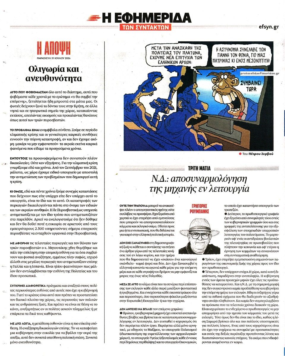 Οπισθόφυλλο εφημερίδας Των συντακτών