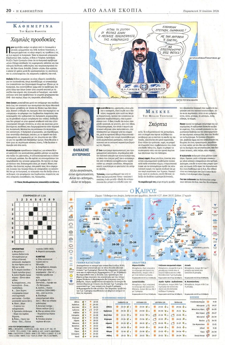 Οπισθόφυλλο εφημερίδας Καθημερινή