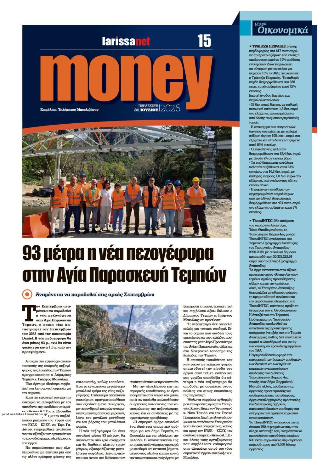 Οπισθόφυλλο εφημερίδας Larissanet