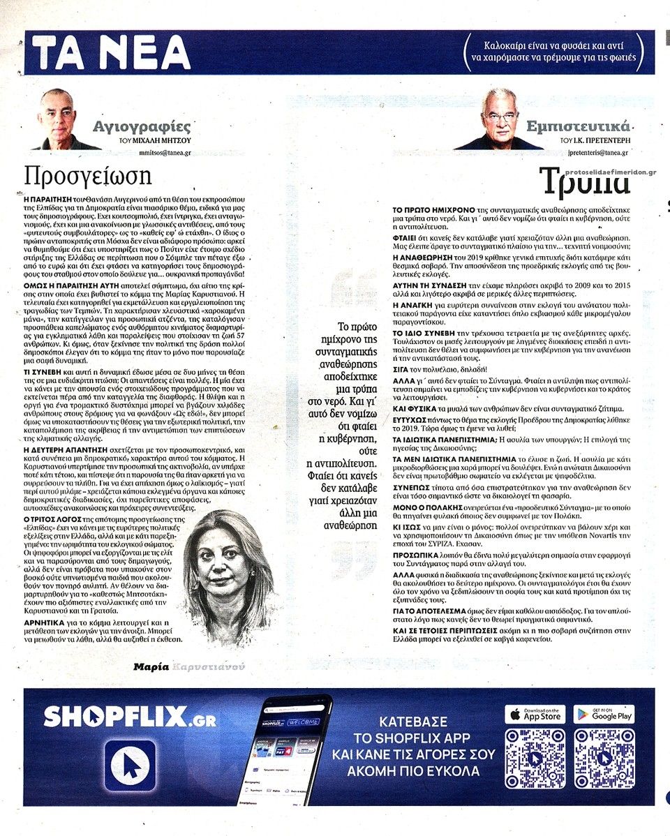 Οπισθόφυλλο εφημερίδας Τα Νέα