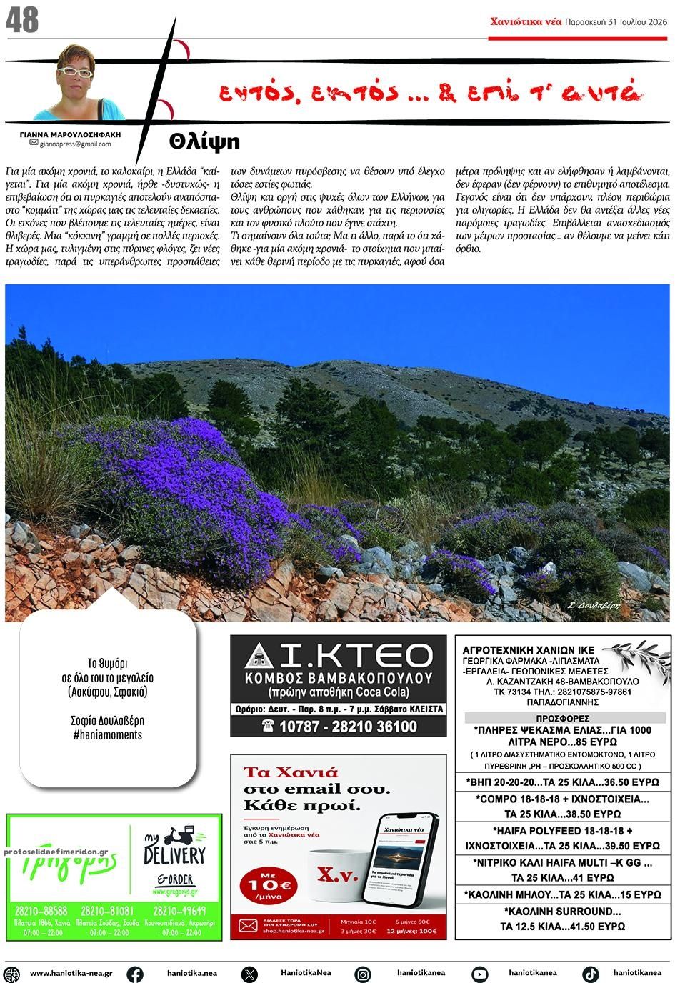 Οπισθόφυλλο εφημερίδας Χανιώτικα Νέα