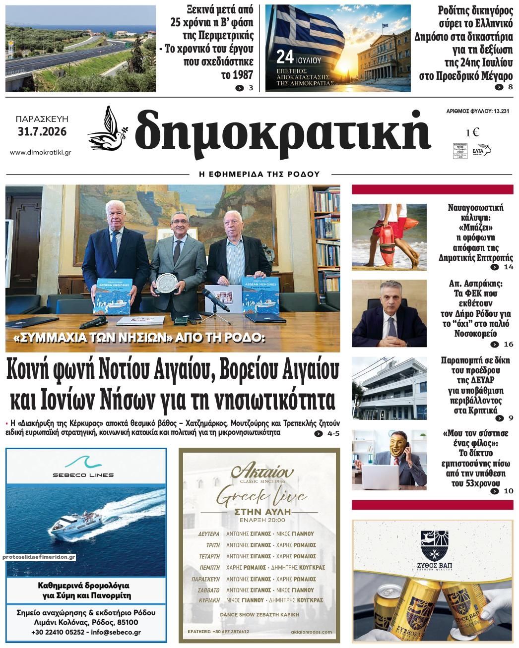 Πρωτοσέλιδο εφημερίδας Δημοκρατική