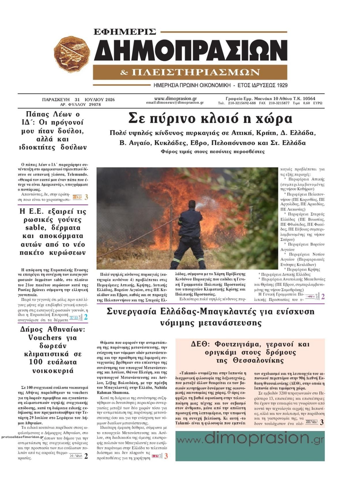 Πρωτοσέλιδο εφημερίδας Δημοπρασιών
