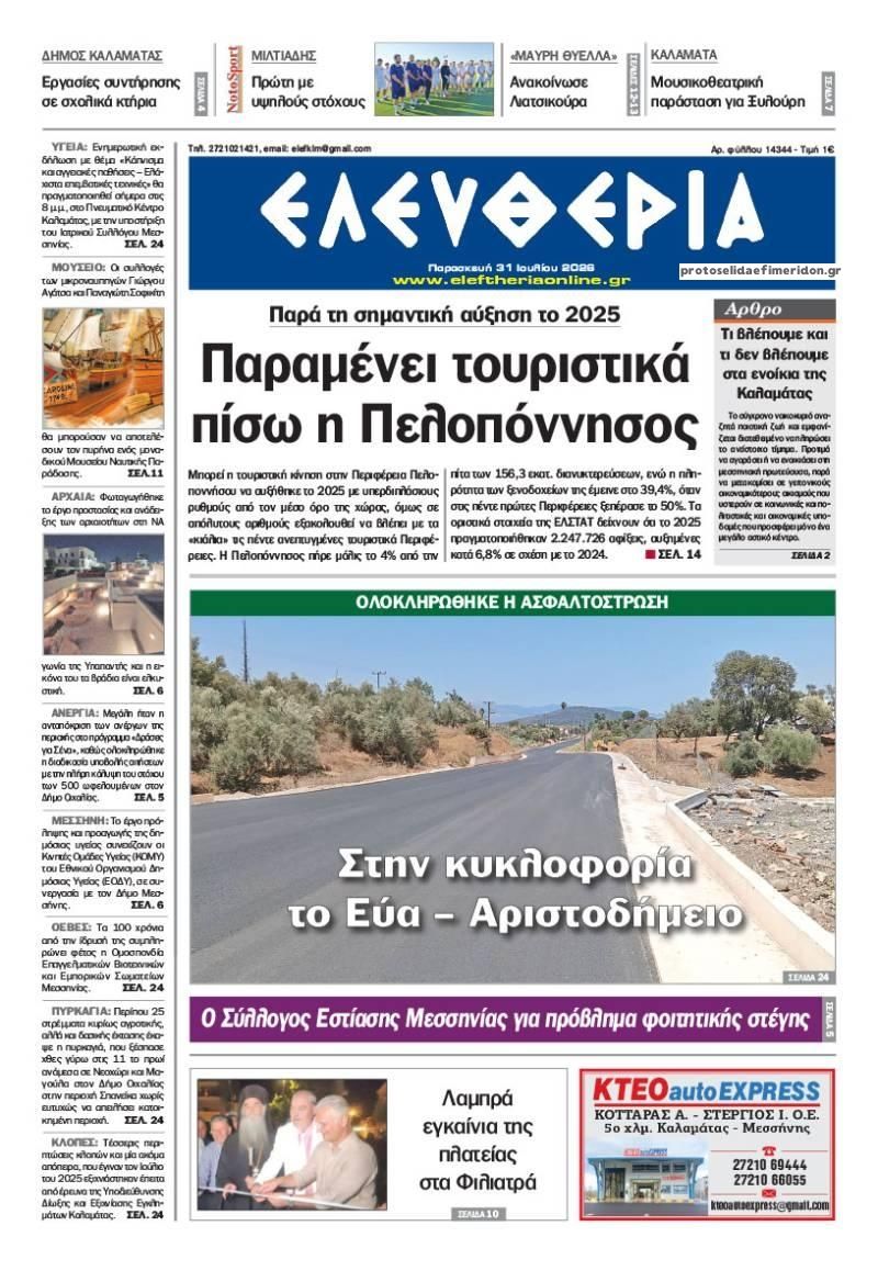Πρωτοσέλιδο εφημερίδας Ελευθερία Καλαμάτας