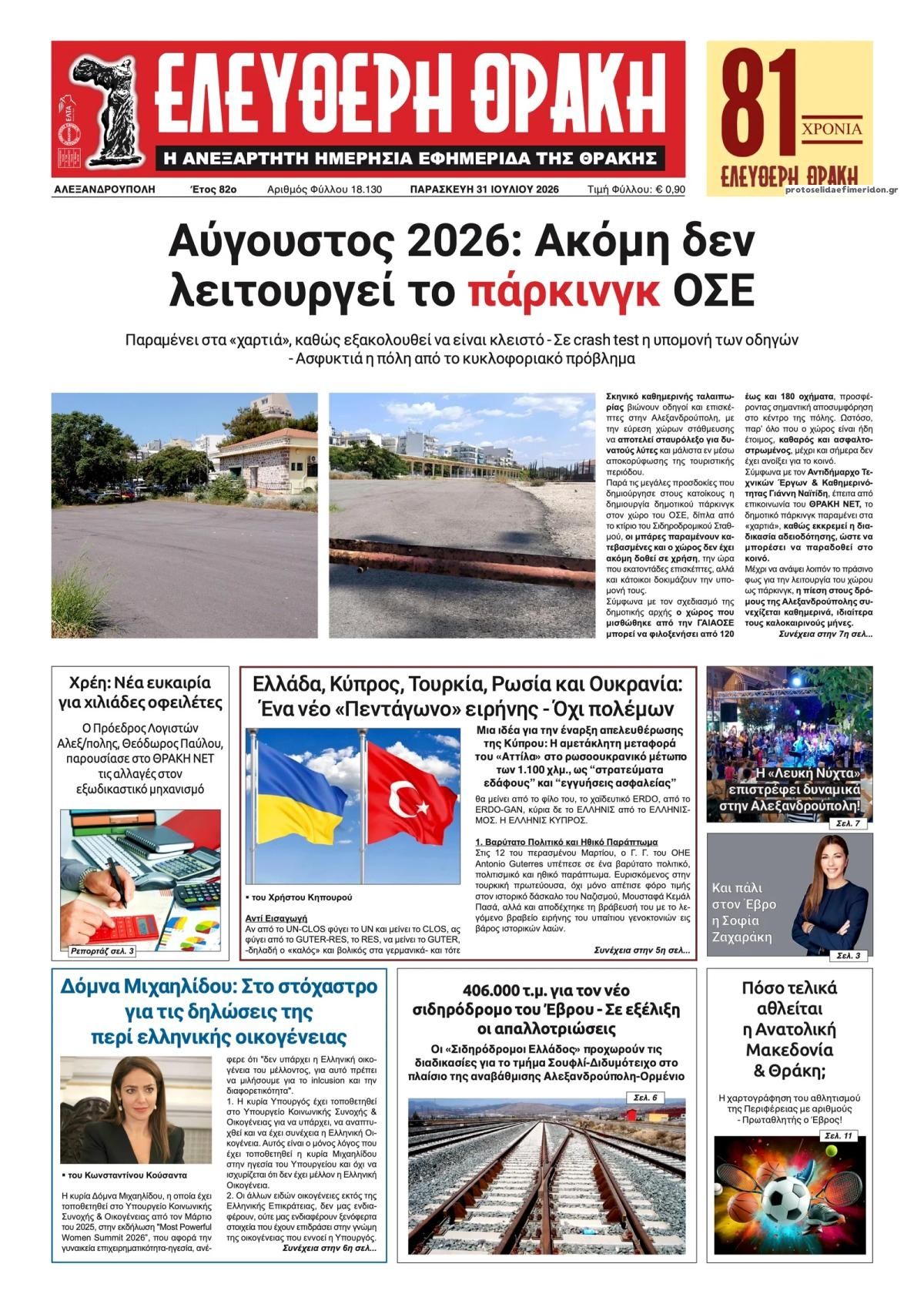 Πρωτοσέλιδο εφημερίδας Ελεύθερη Θράκη