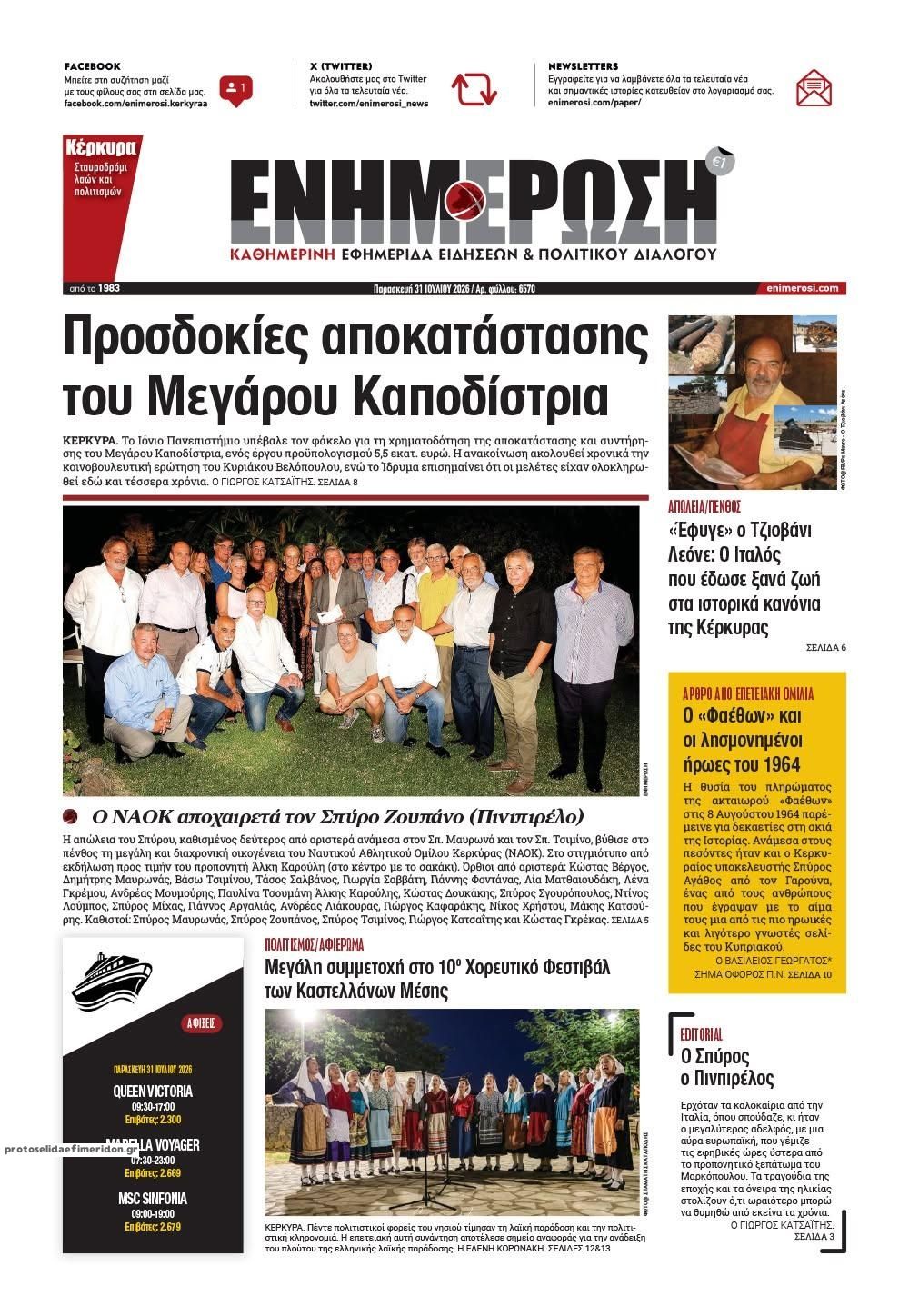 Πρωτοσέλιδο εφημερίδας Ενημέρωση Κέρκυρας