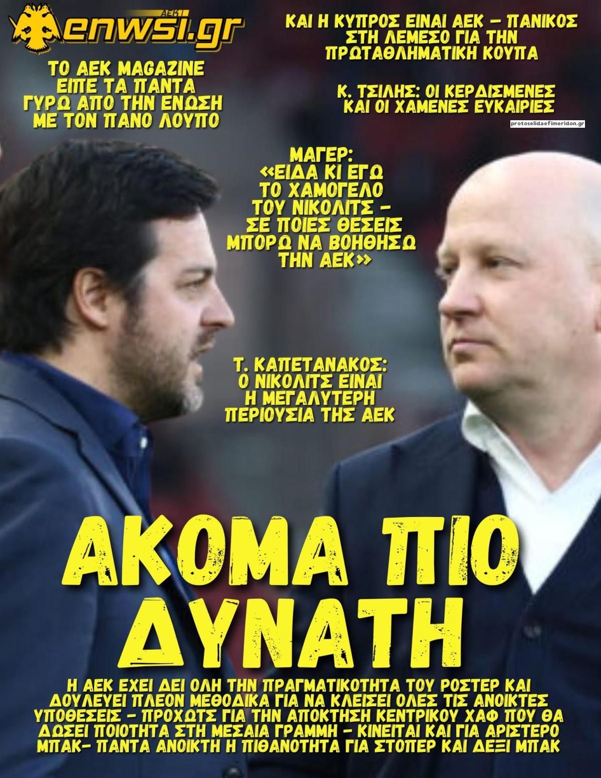 Πρωτοσέλιδο εφημερίδας enwsi.gr