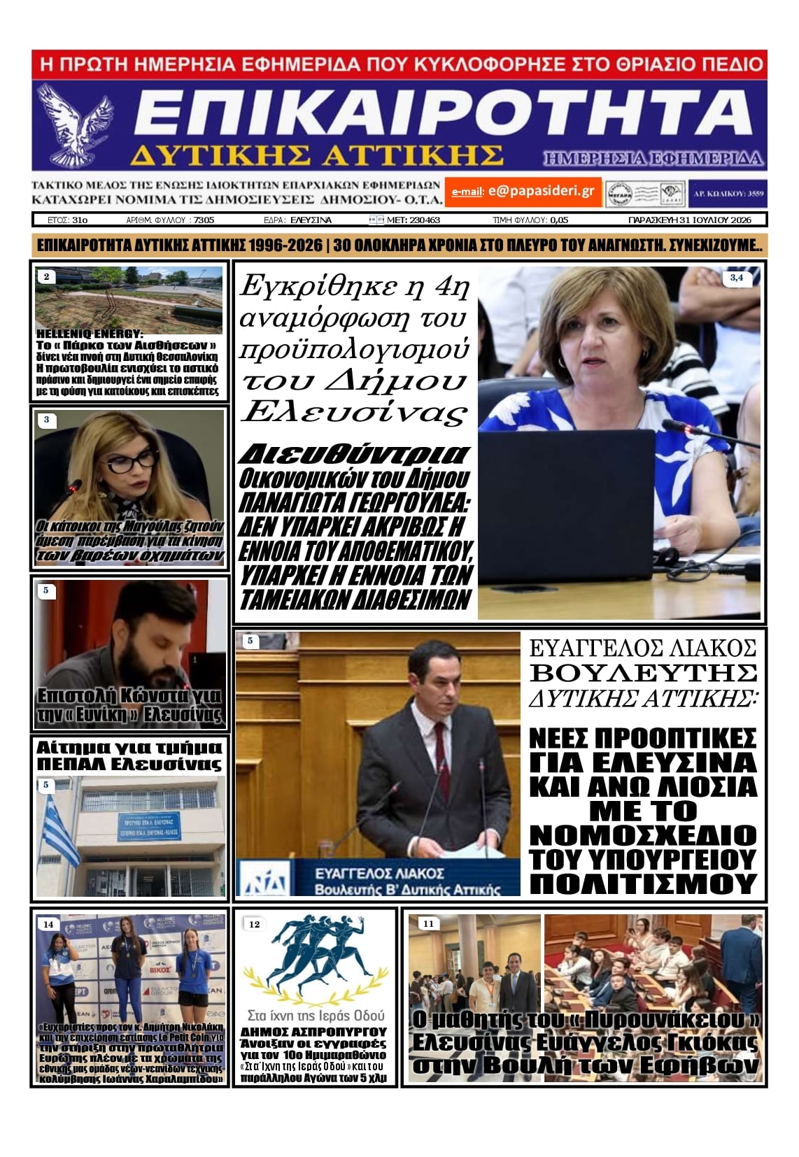 Πρωτοσέλιδο εφημερίδας Επικαιρότητα Δ. Α.