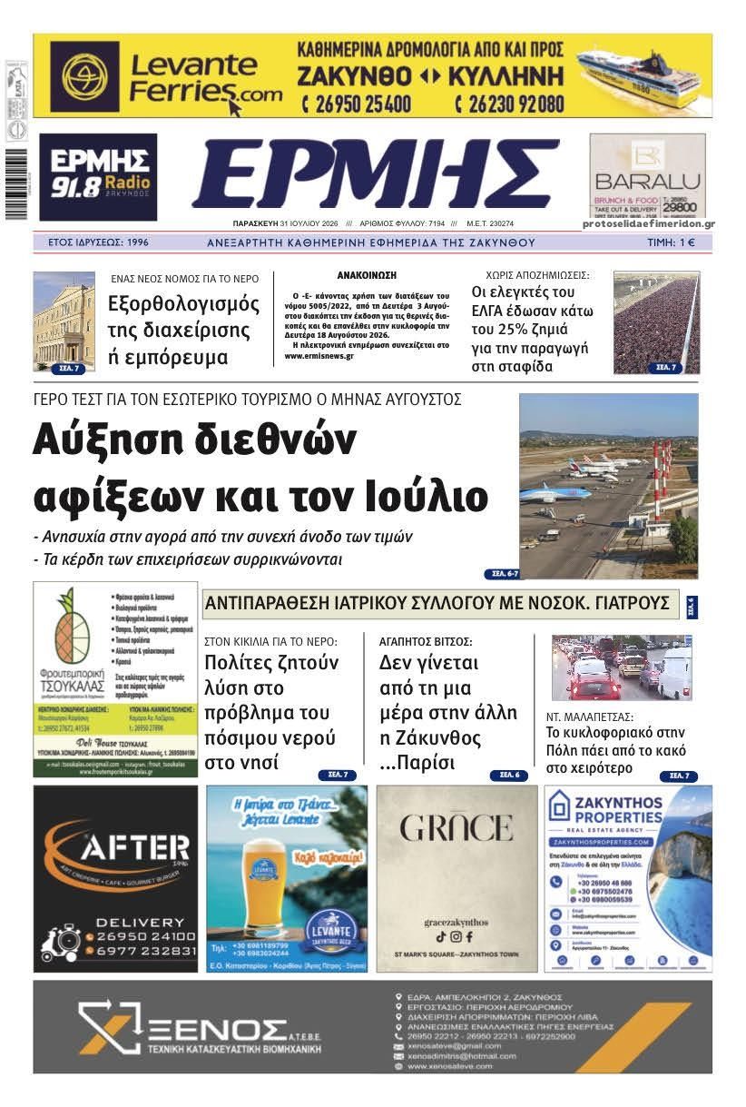 Πρωτοσέλιδο εφημερίδας Ερμής Ζακύνθου