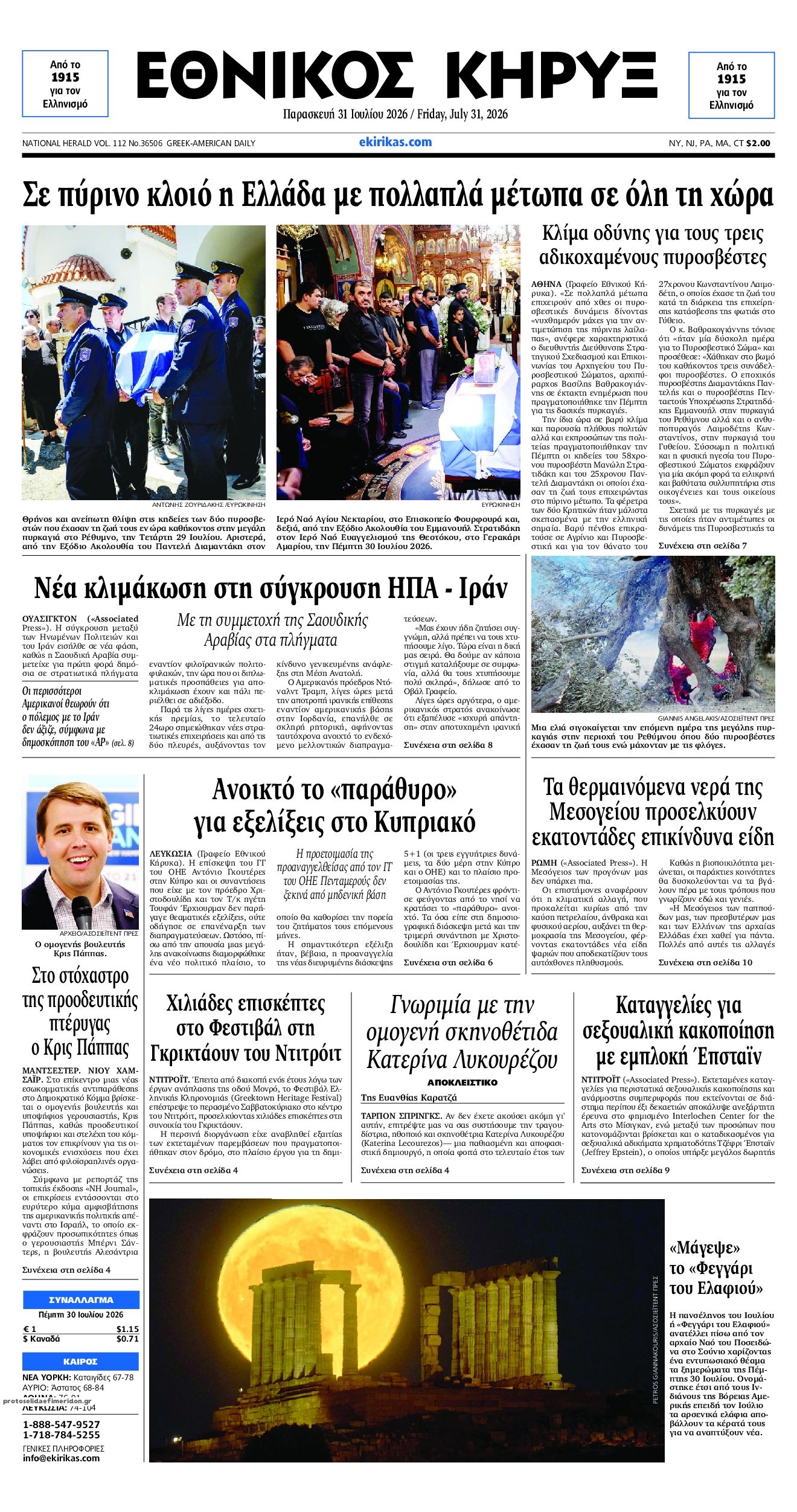 Πρωτοσέλιδο εφημερίδας Εθνικός Κήρυξ