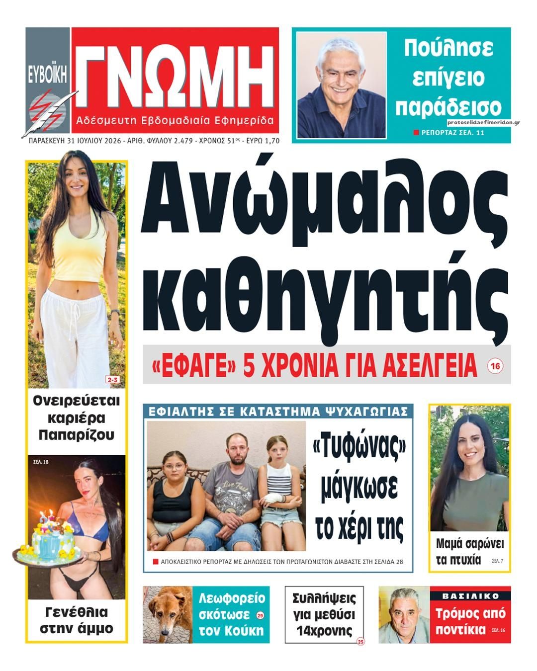 Πρωτοσέλιδο εφημερίδας Ευβοϊκή Γνώμη