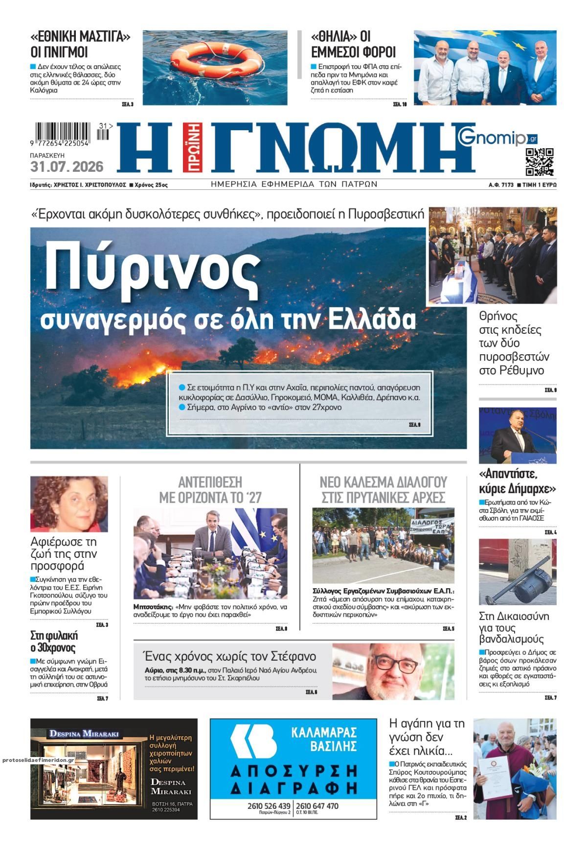 Πρωτοσέλιδο εφημερίδας Γνώμη της Πάτρας