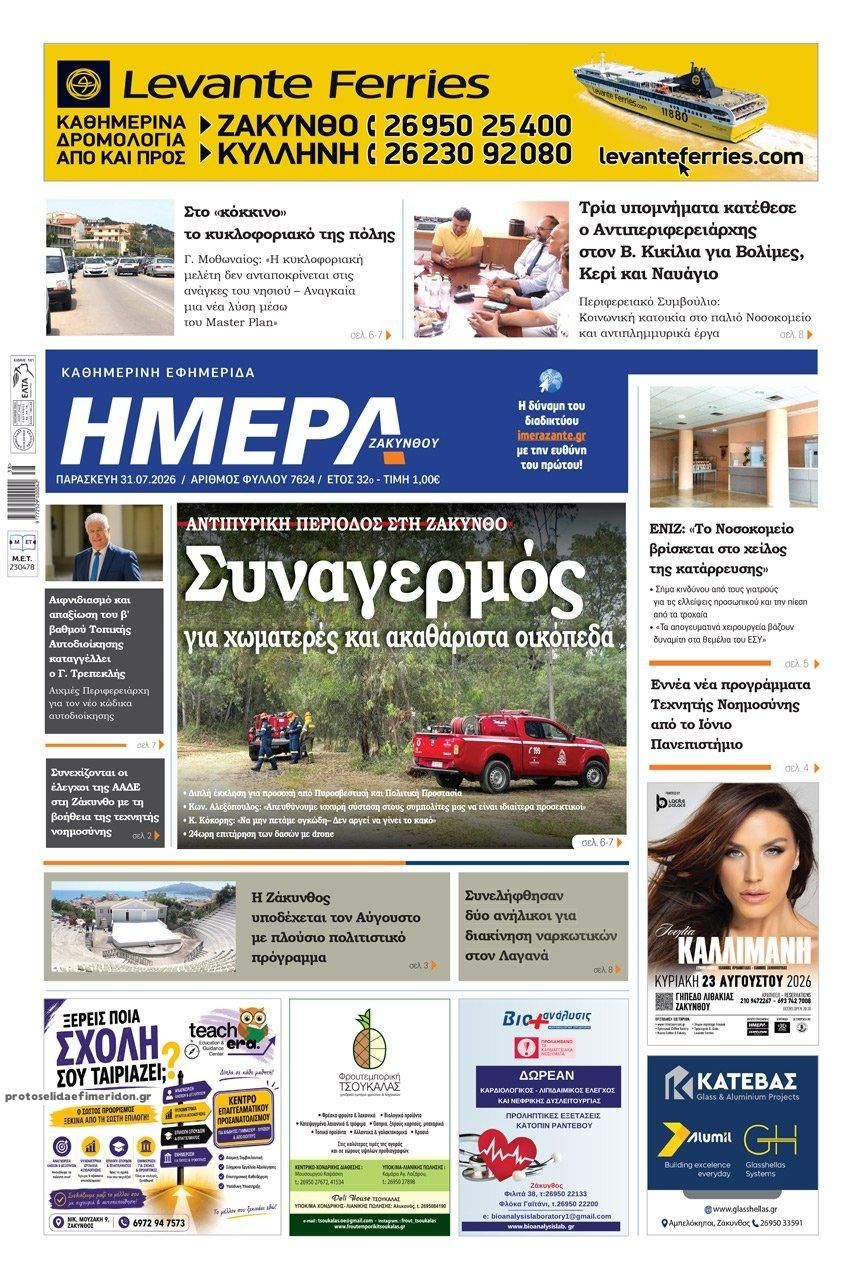 Πρωτοσέλιδο εφημερίδας Ημέρα Ζακύνθου