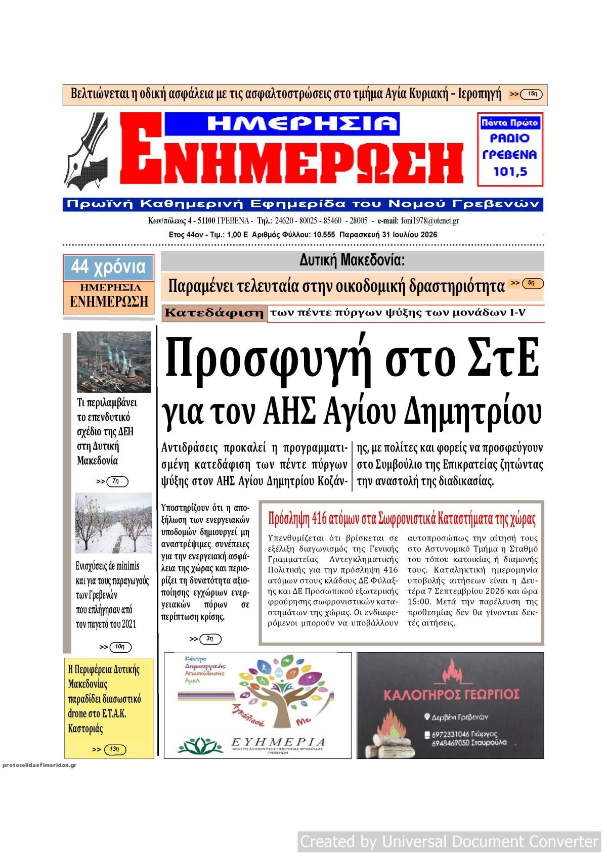 Πρωτοσέλιδο εφημερίδας Ημερήσια Ενημέρωση