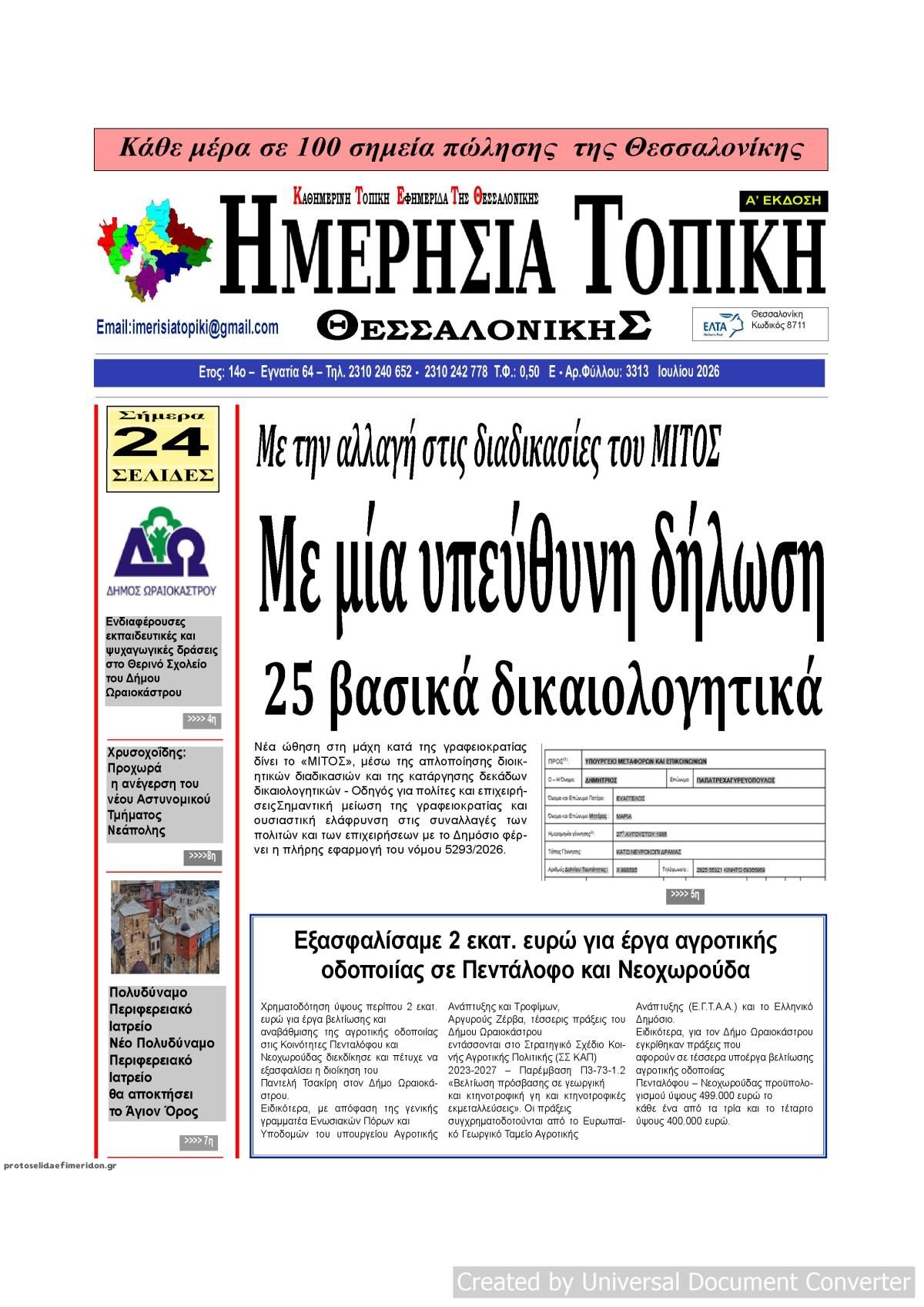 Πρωτοσέλιδο εφημερίδας Ημερήσια Τοπική