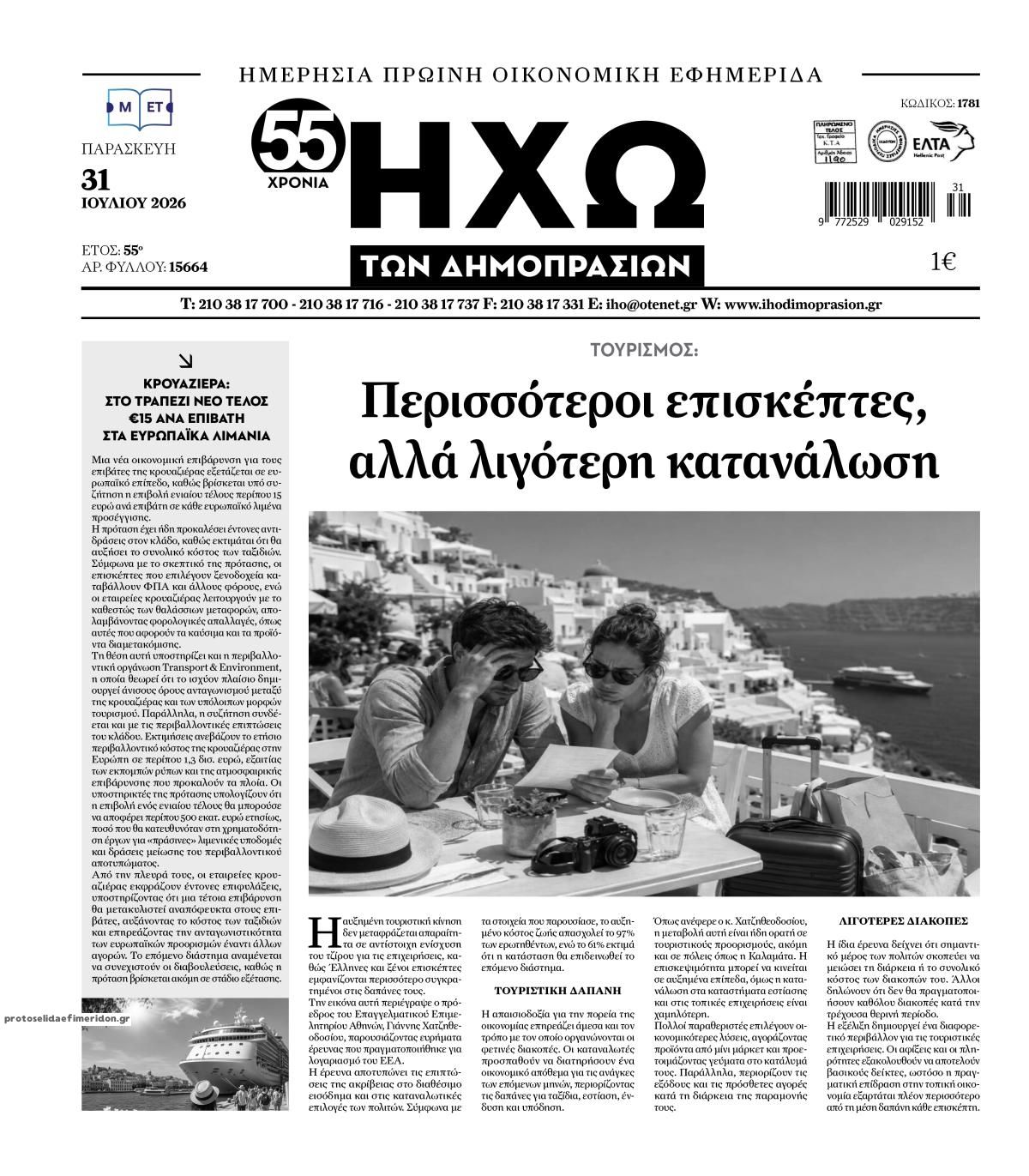 Πρωτοσέλιδο εφημερίδας Ηχώ