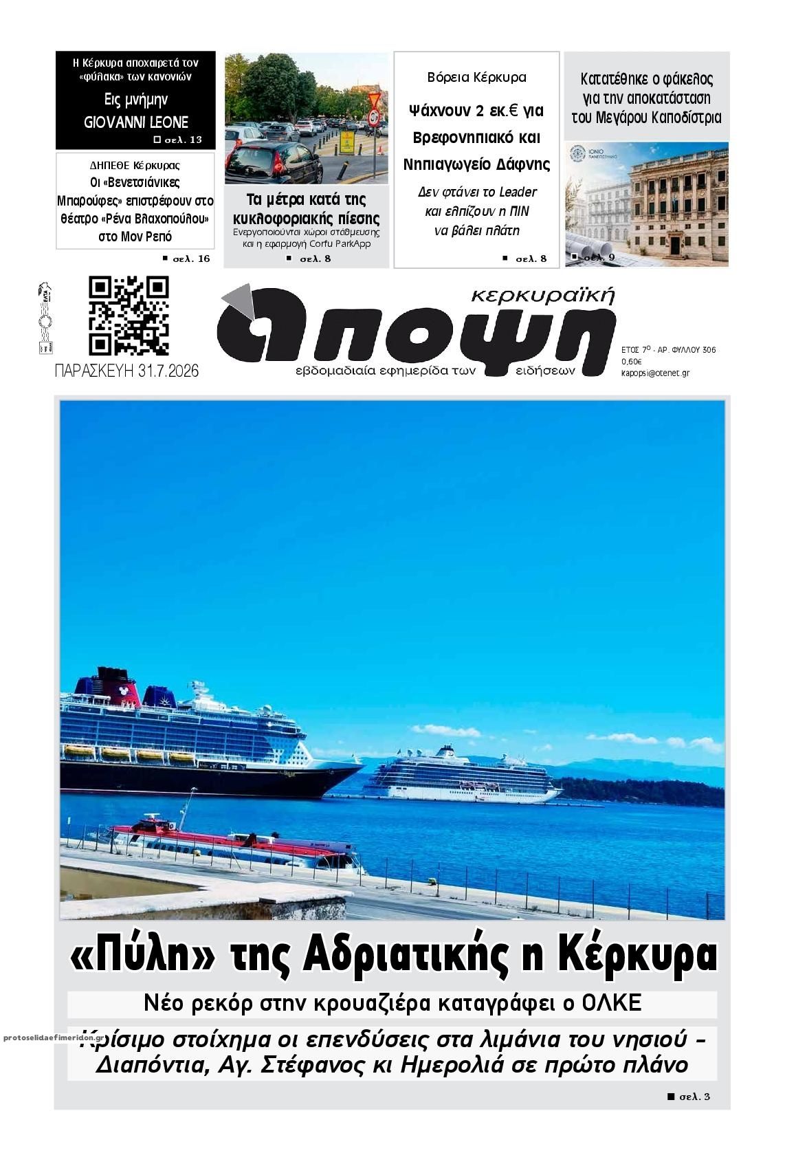 Πρωτοσέλιδο εφημερίδας Κερκυραϊκή Άποψη