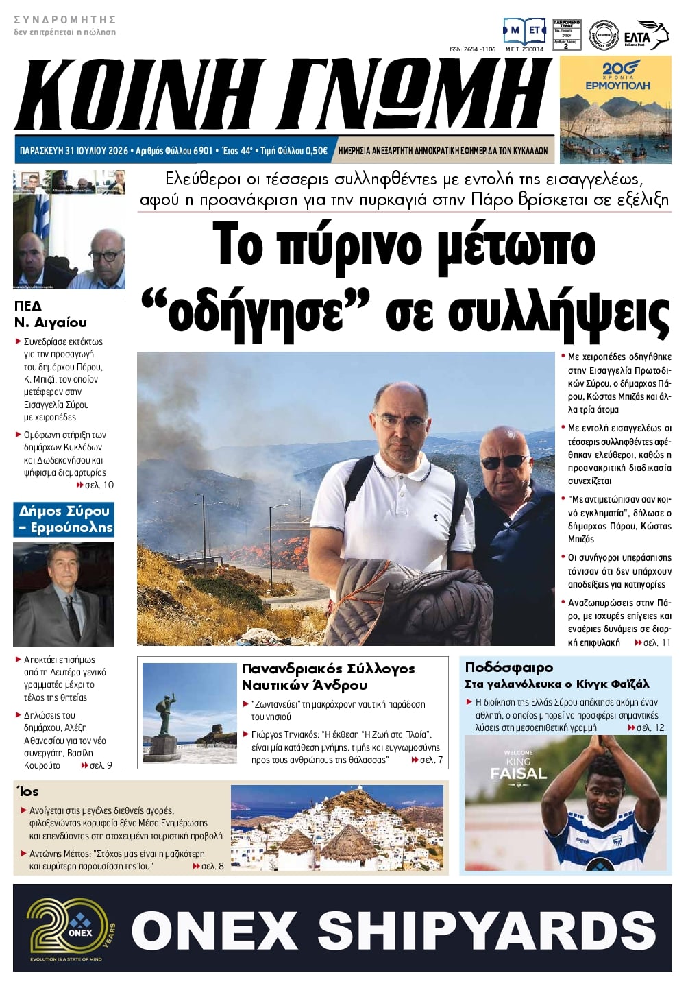 Πρωτοσέλιδο εφημερίδας Κοινή Γνώμη Κυκλάδων