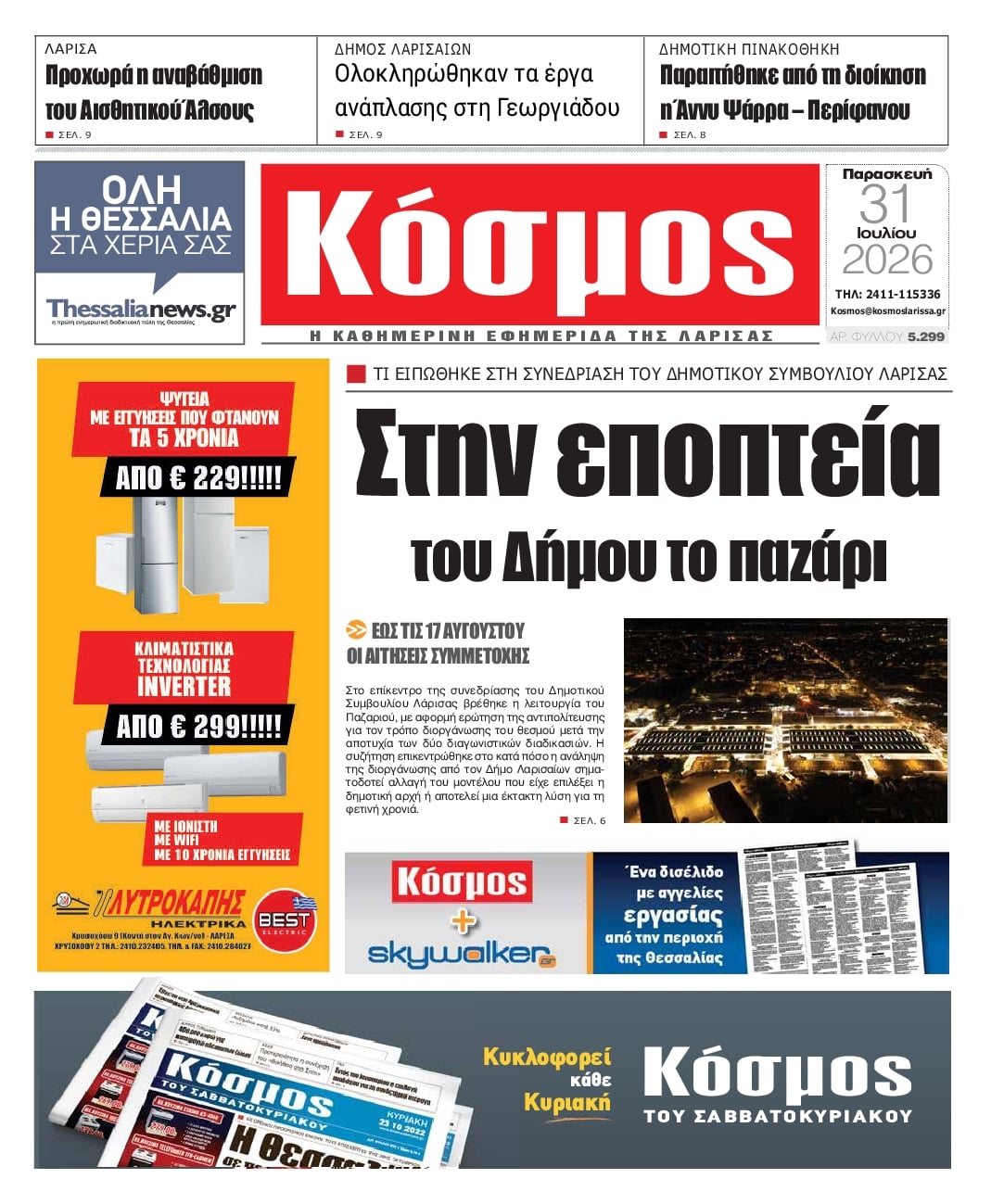 Πρωτοσέλιδο εφημερίδας Κόσμος