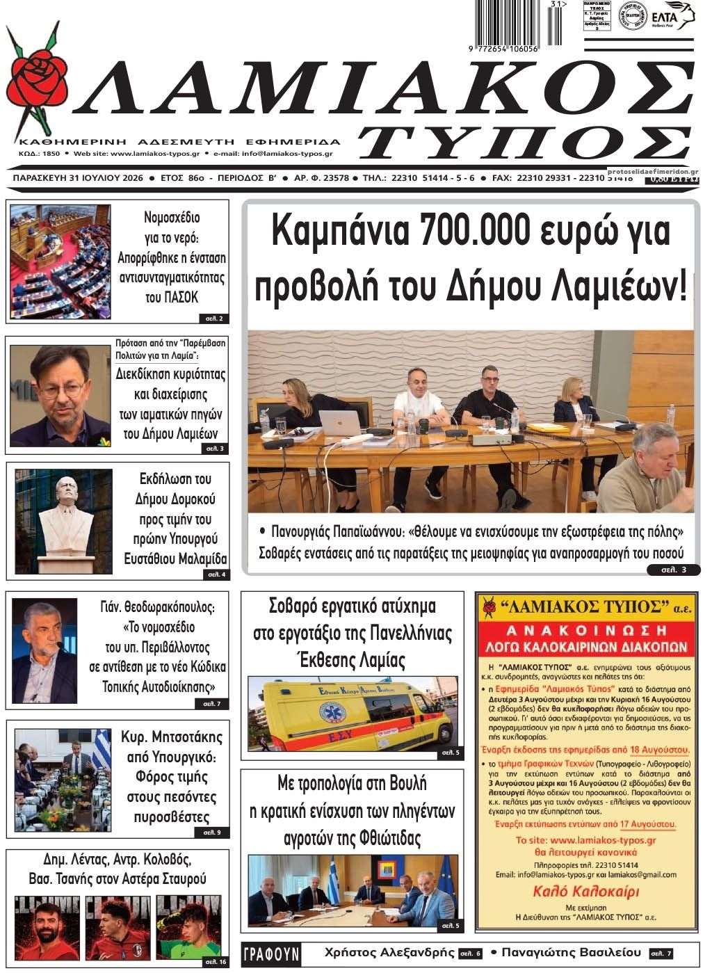 Πρωτοσέλιδο εφημερίδας Λαμιακός Τύπος