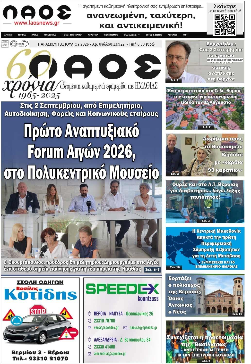 Πρωτοσέλιδο εφημερίδας Λαός Βέροιας