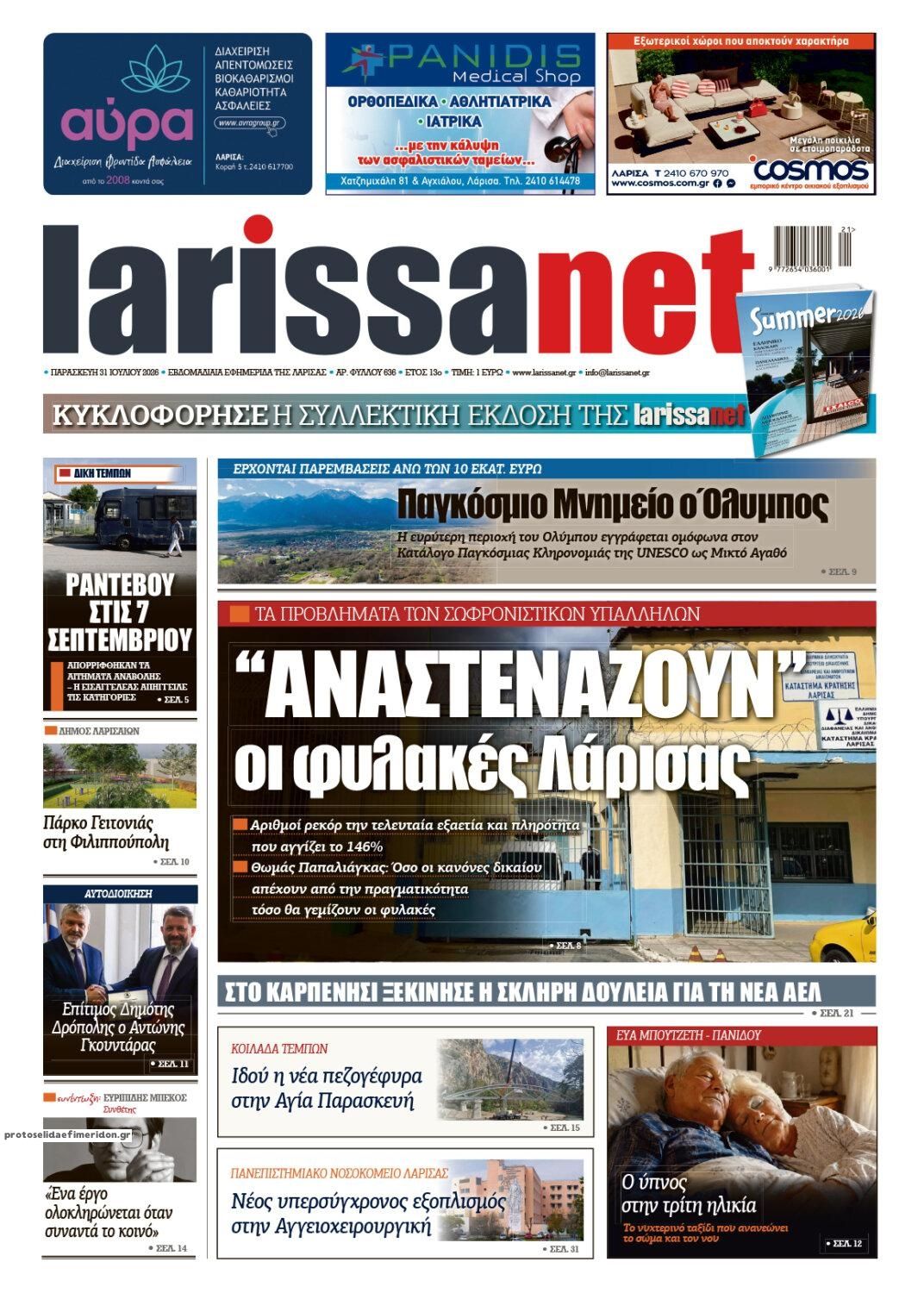 Πρωτοσέλιδο εφημερίδας Larissanet