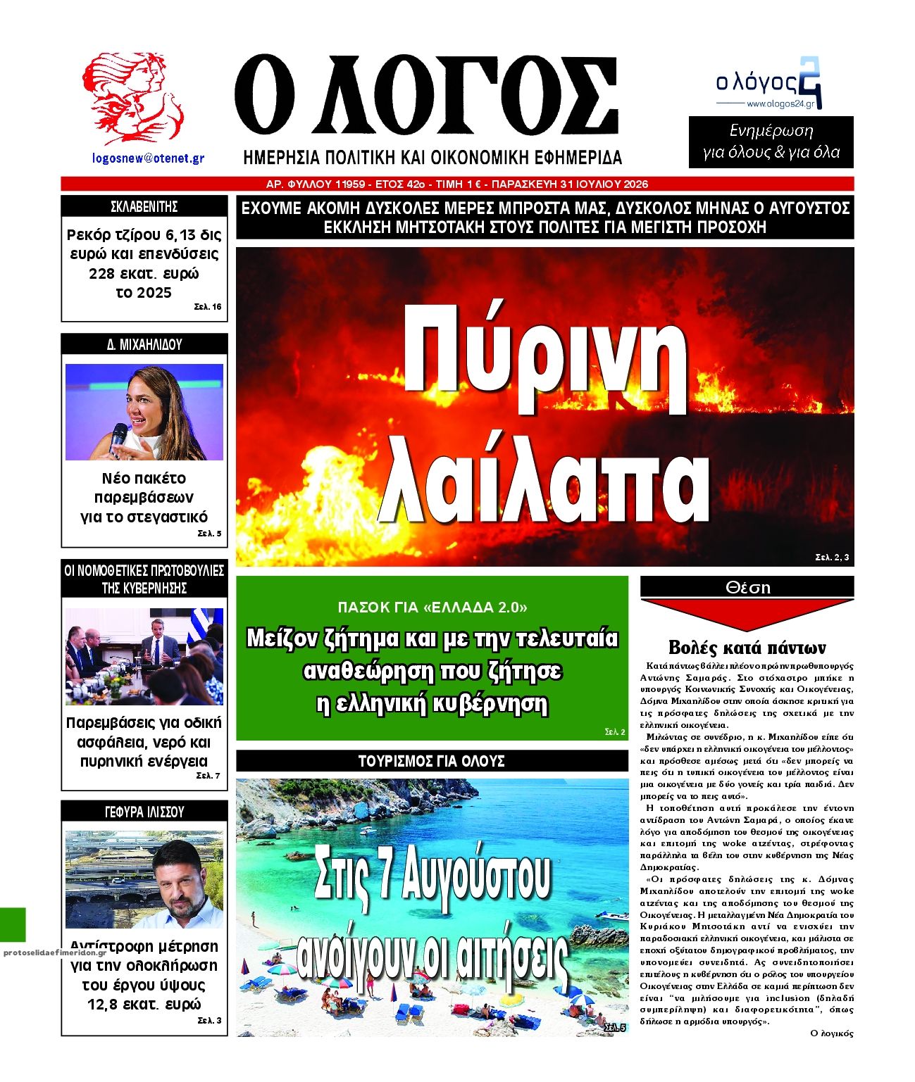 Πρωτοσέλιδο εφημερίδας Λόγος