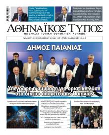 Αθηναϊκός Τύπος