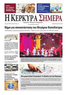 Η Κέρκυρα Σήμερα