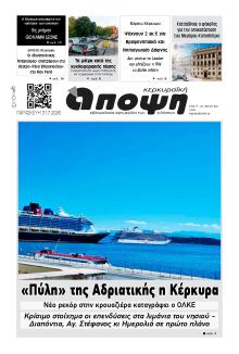Κερκυραϊκή Άποψη