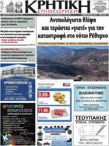 Κρητική Επιθεώρηση