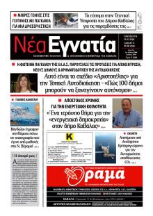 Νέα Εγνατία