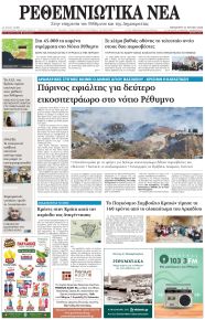Ρεθεμνιώτικα Νέα