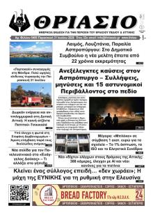 Θριάσιο