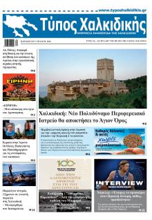 Τύπος Χαλκιδικής