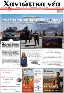 Χανιώτικα Νέα