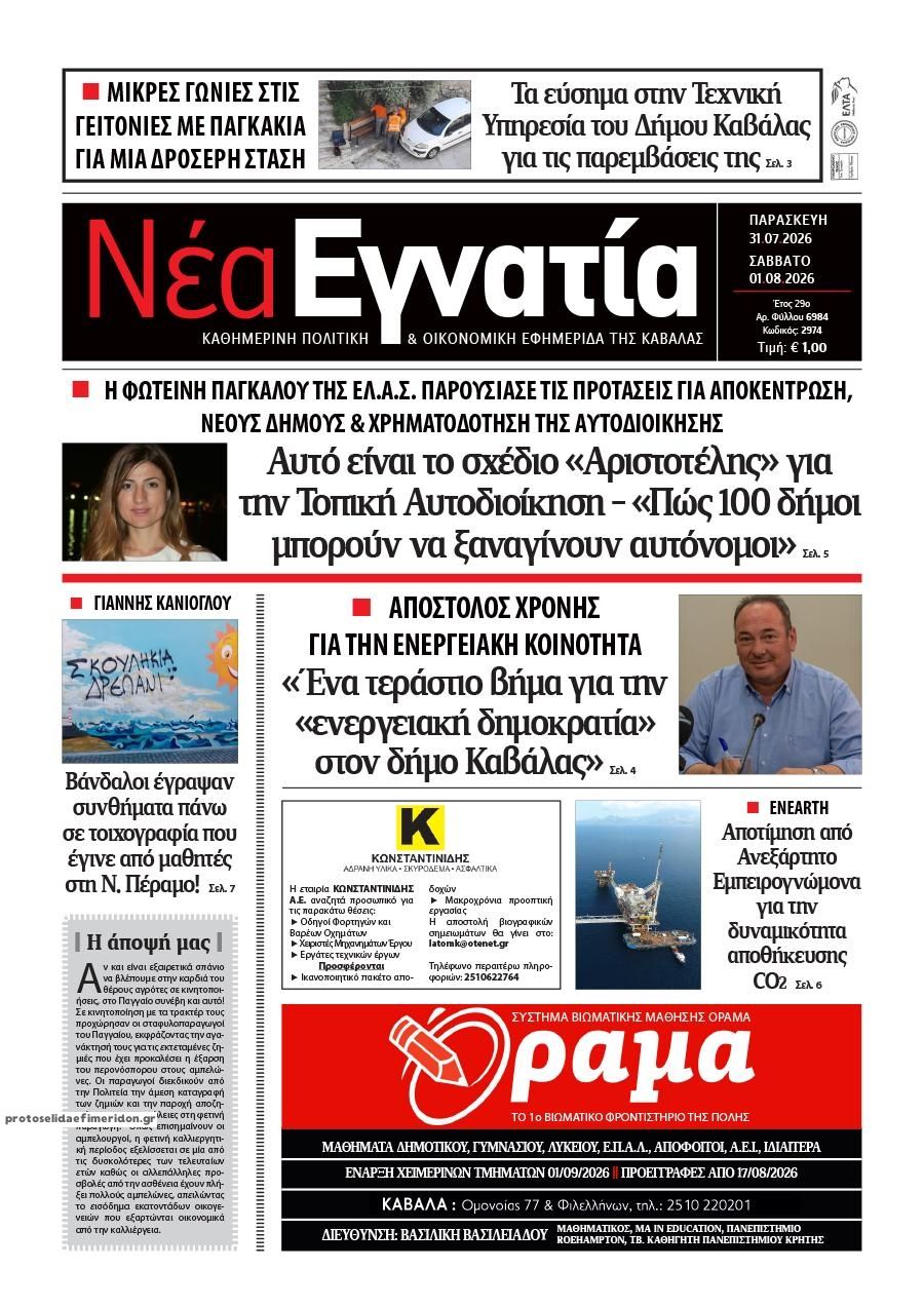 Πρωτοσέλιδο εφημερίδας Νέα Εγνατία