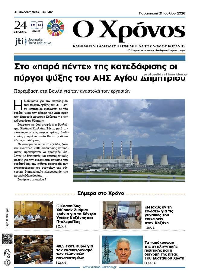 Πρωτοσέλιδο εφημερίδας Ο Χρόνος Κοζάνης