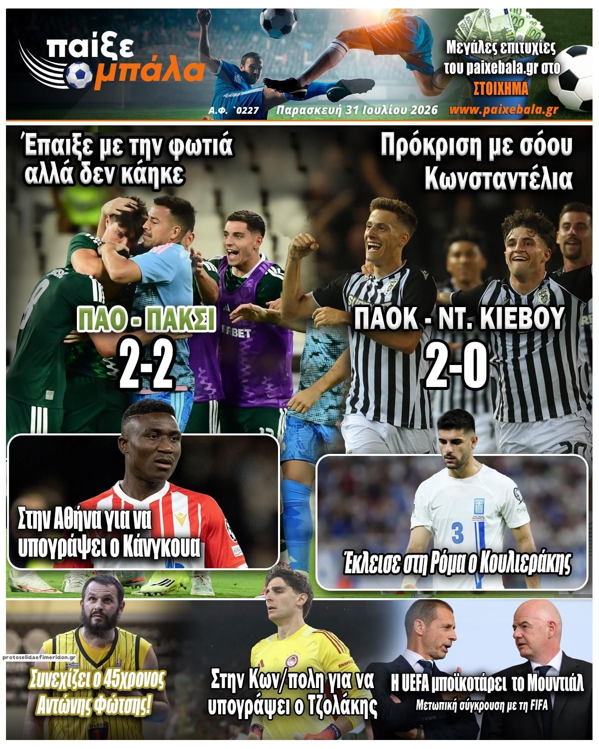 Πρωτοσέλιδο εφημερίδας Παίξε Μπάλα