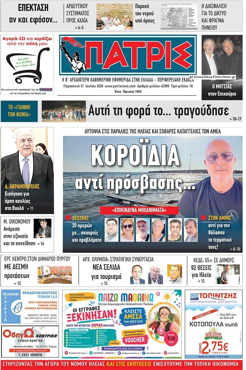 Πρωτοσέλιδο εφημερίδας Πατρις Ηλείας