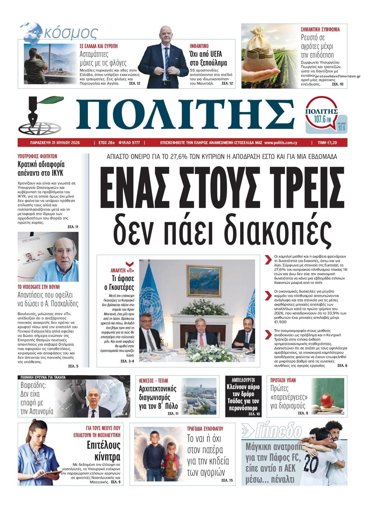 Πρωτοσέλιδο εφημερίδας Πολίτης Κύπρου