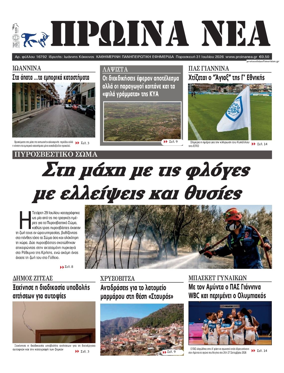 Πρωτοσέλιδο εφημερίδας Πρωινά Νέα Ιωαννίνων