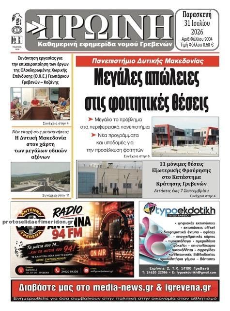 Πρωτοσέλιδο εφημερίδας Πρωινή Γρεβενών