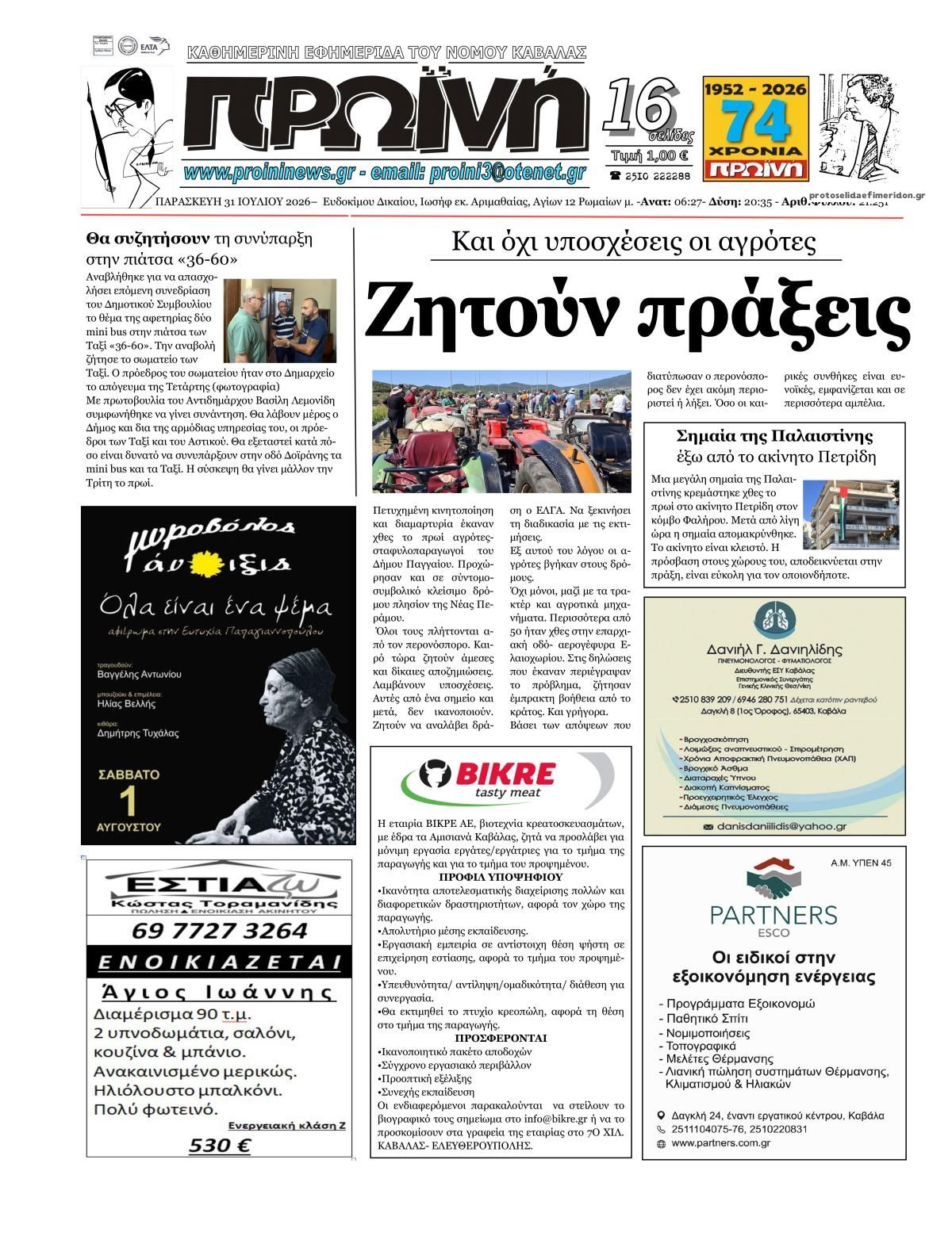 Πρωτοσέλιδο εφημερίδας Πρωινή Καβάλας